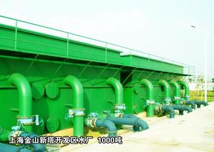 上海金山新塔开发区水厂   1000吨