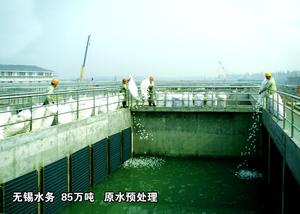 江苏无锡水务  85万吨   原水预处理