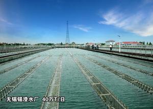 江苏无锡锡澄水厂  40万吨
