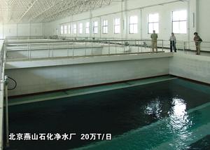北京燕山石化净水厂   20万吨