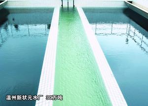 浙江温州新状元水厂   30万吨