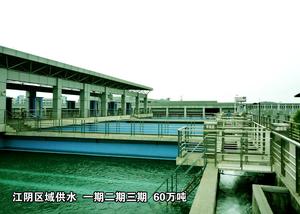江苏江阴区域供水  一期二期三期 60万吨.jpg