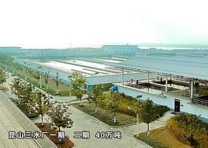 江苏昆山水厂一期、二期  40万吨