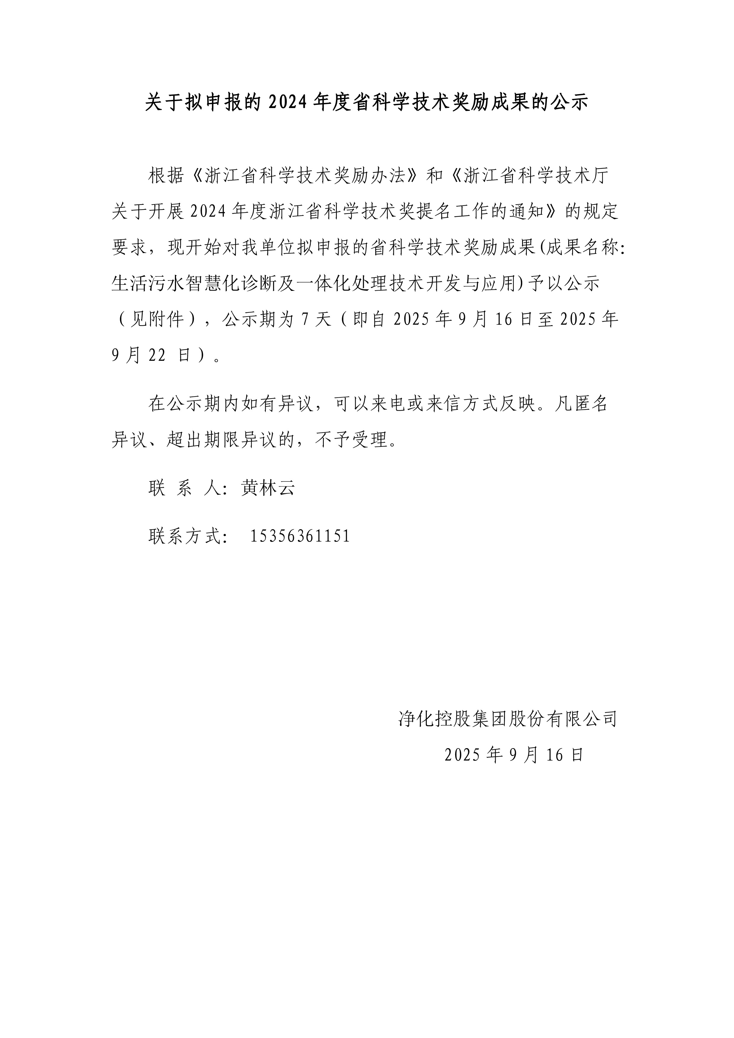 0916浙江省科学技术进步奖公示信息表-净化(3)-1.jpg