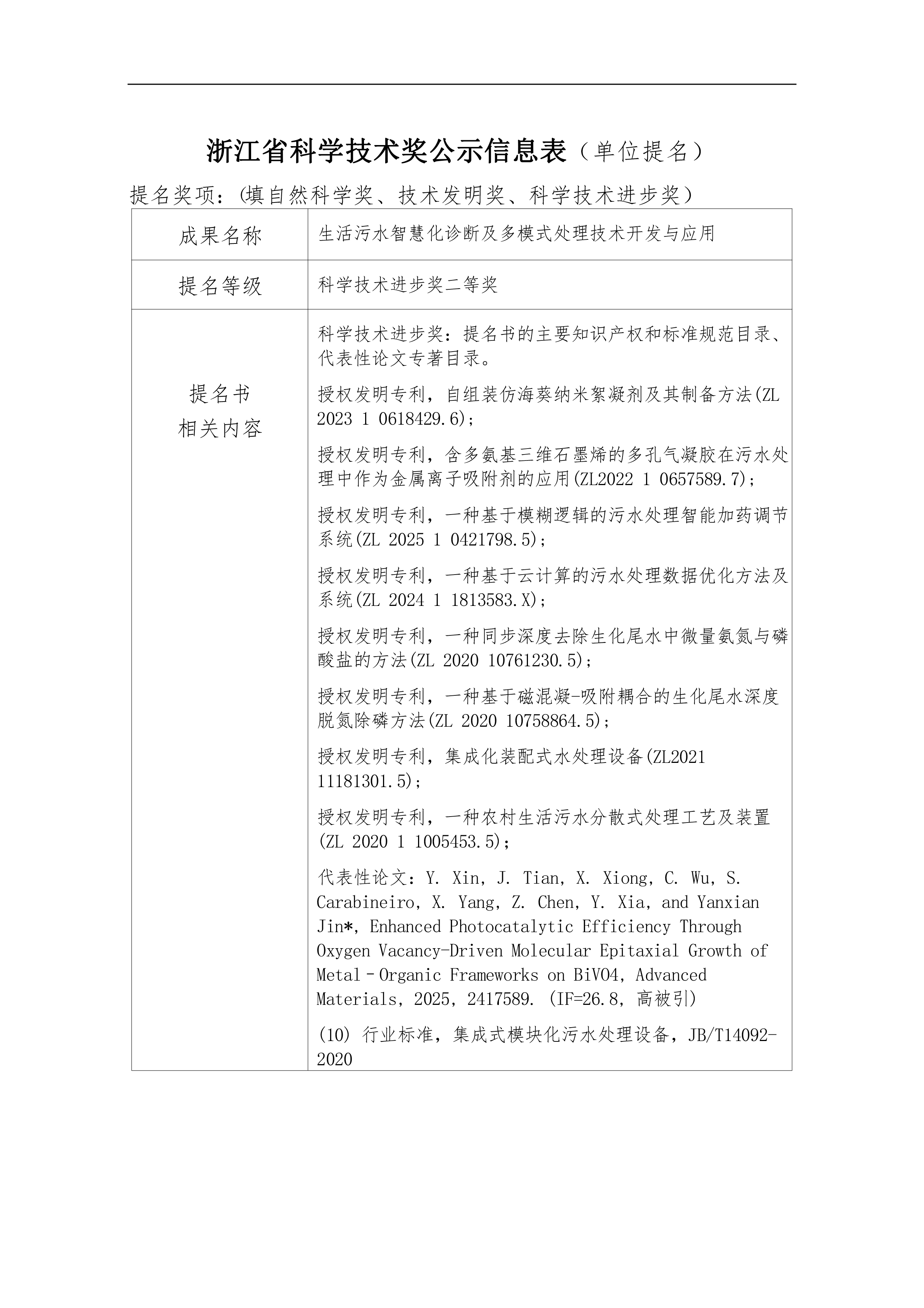 2025年度浙江省科学技术奖公示(2)-1.jpg